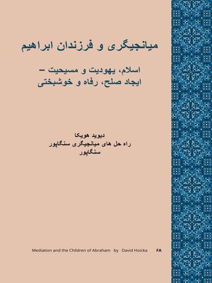 cover image of میانجیگری و فرزندان ابراهیم  اسلام، یهودیت و مسیحیت − ایجاد صلح، رفاه و خوشبختی